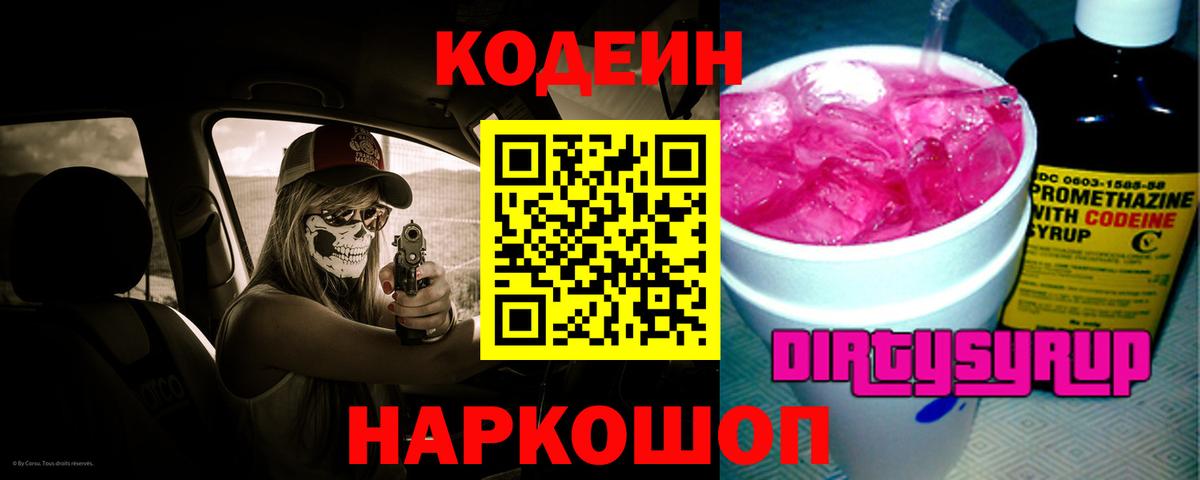 Codein напиток Lean (лин)  Кодеин Purple Drank  Вход с VPN  Кунгур 
